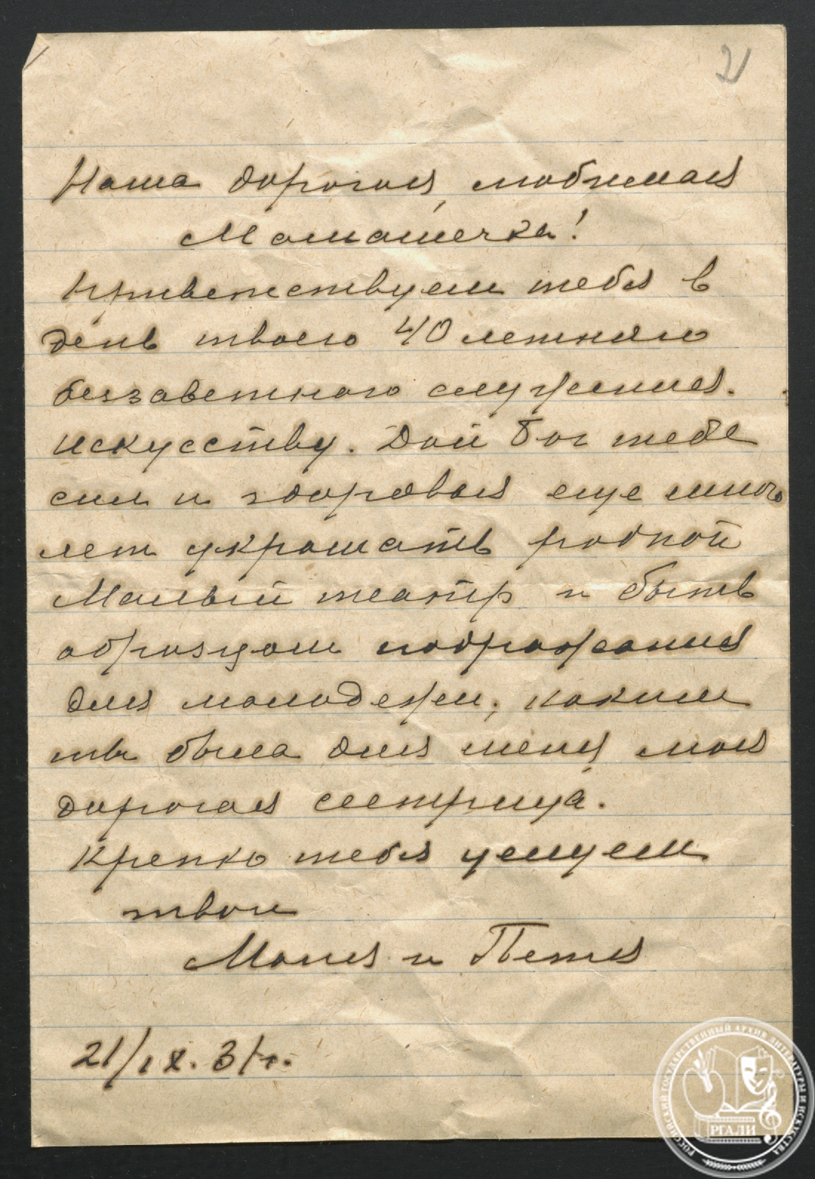 Письмо М.Д. Турчаниновой сестре Е.Д. Турчаниновой. 21 сентября 1931 г. РГАЛИ. Ф. 892. Оп. 1.