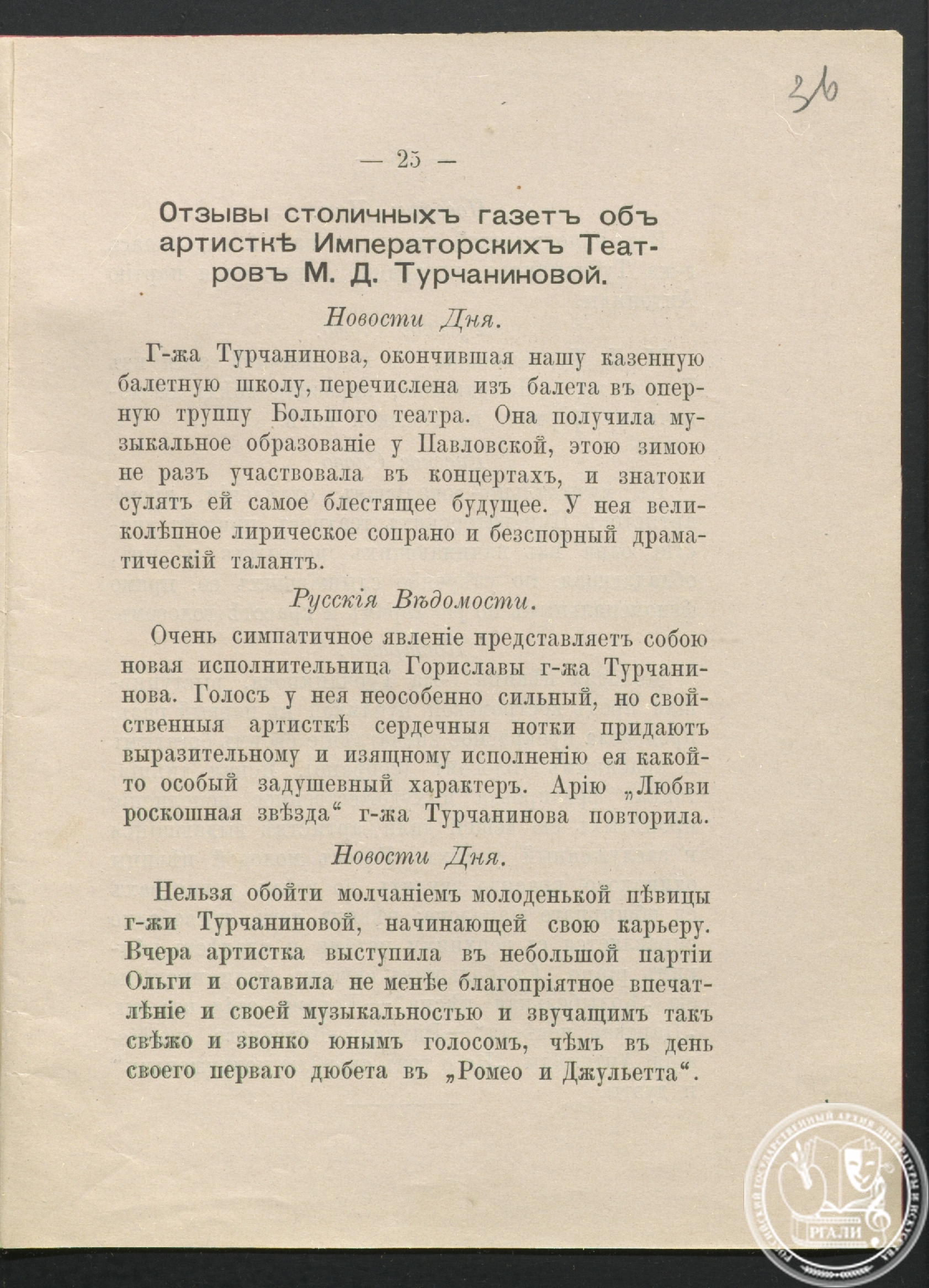 Отзывы столичных газет об артистке Императорских театров М.Д. Турчаниновой. Изд.: Москва, 1903 г. РГАЛИ. Ф. 1998. Оп. 1.