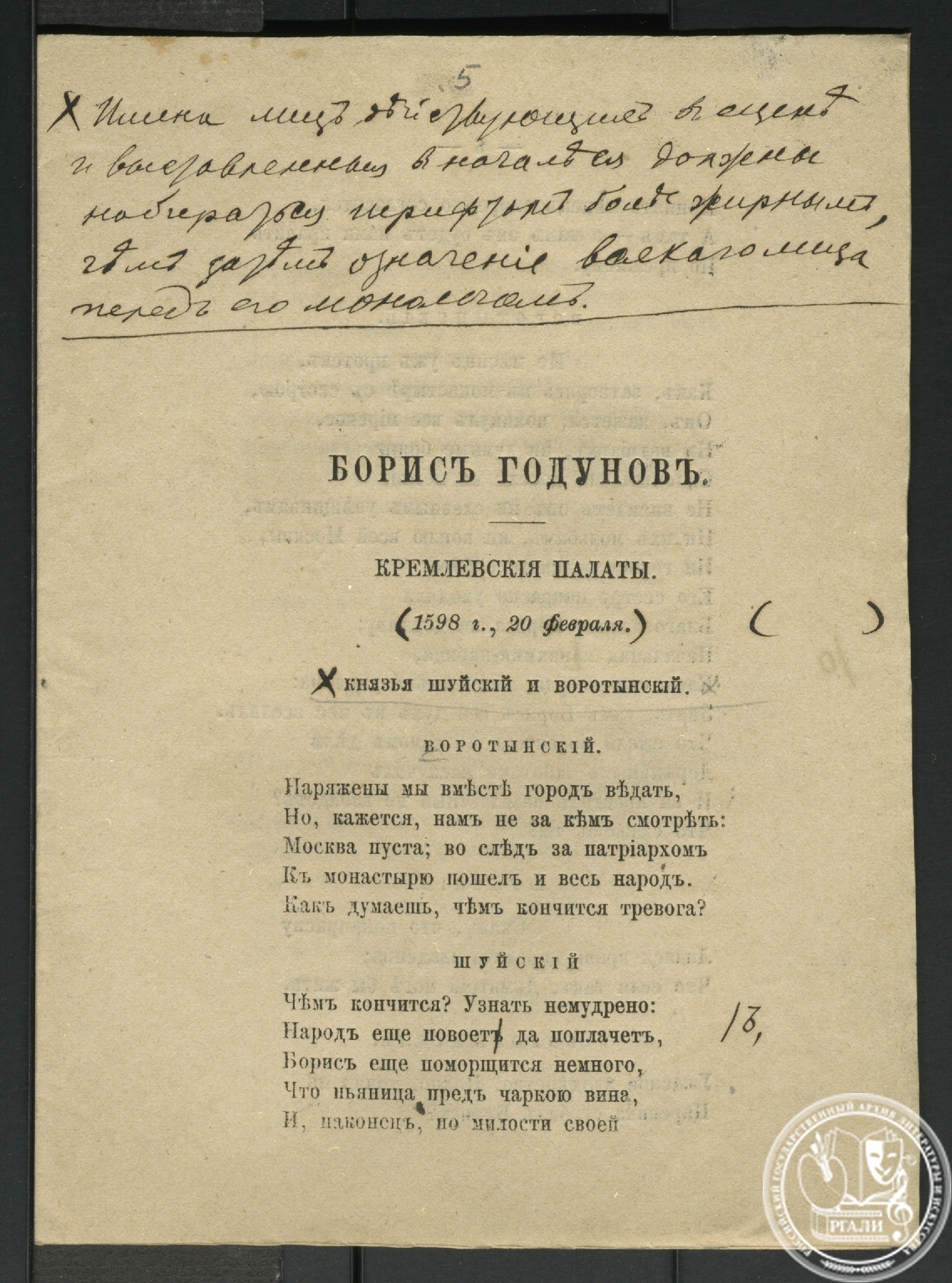 Отрывок из драмы А.С. Пушкина «Борис Годунов». 1887 г. РГАЛИ. Ф. 586. Оп. 1. Верстка с правкой В.Е. Якушкина