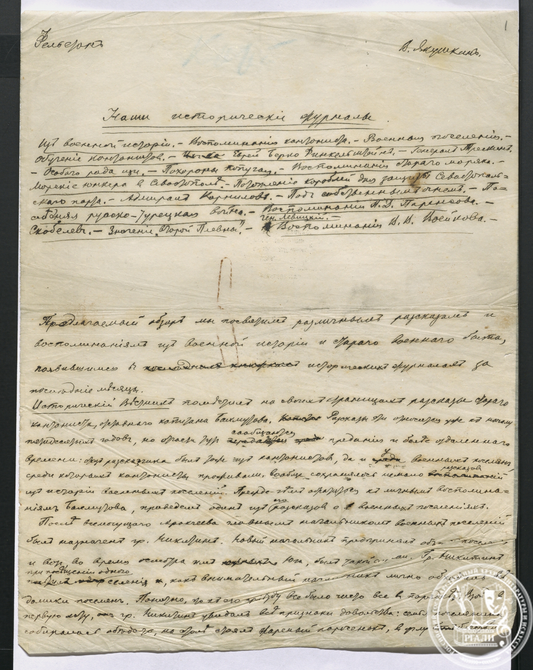 Отрывок из фельетона В.Е. Якушкина «Наши исторические журналы». Не ранее 1879 г. РГАЛИ. Ф. 586. Оп. 1. Автограф