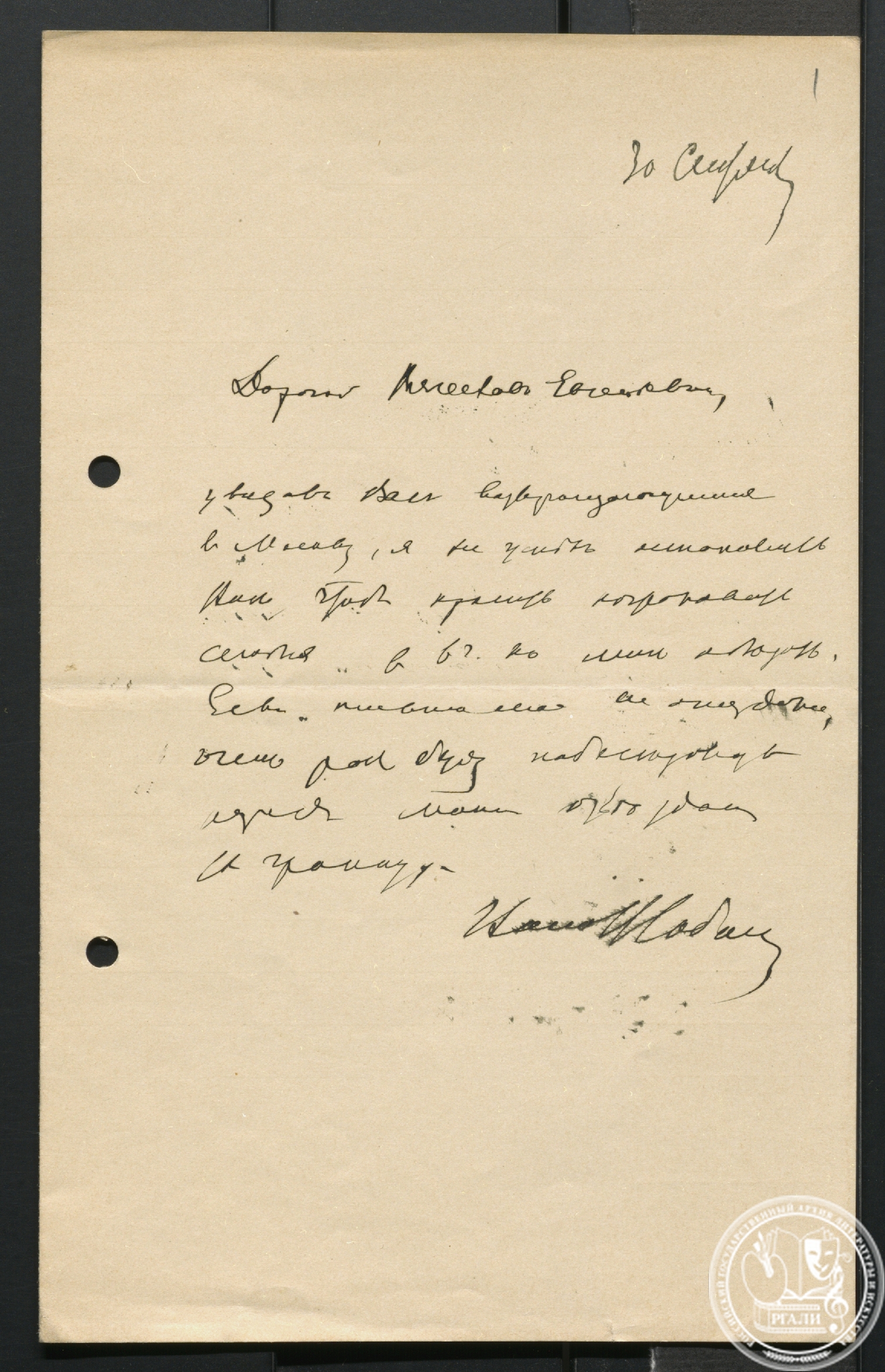 Письмо В.М. Соболевского В.Е. Якушкину. 30 сентября [1900-е гг.]. РГАЛИ. Ф. 586. Оп. 1. Автограф