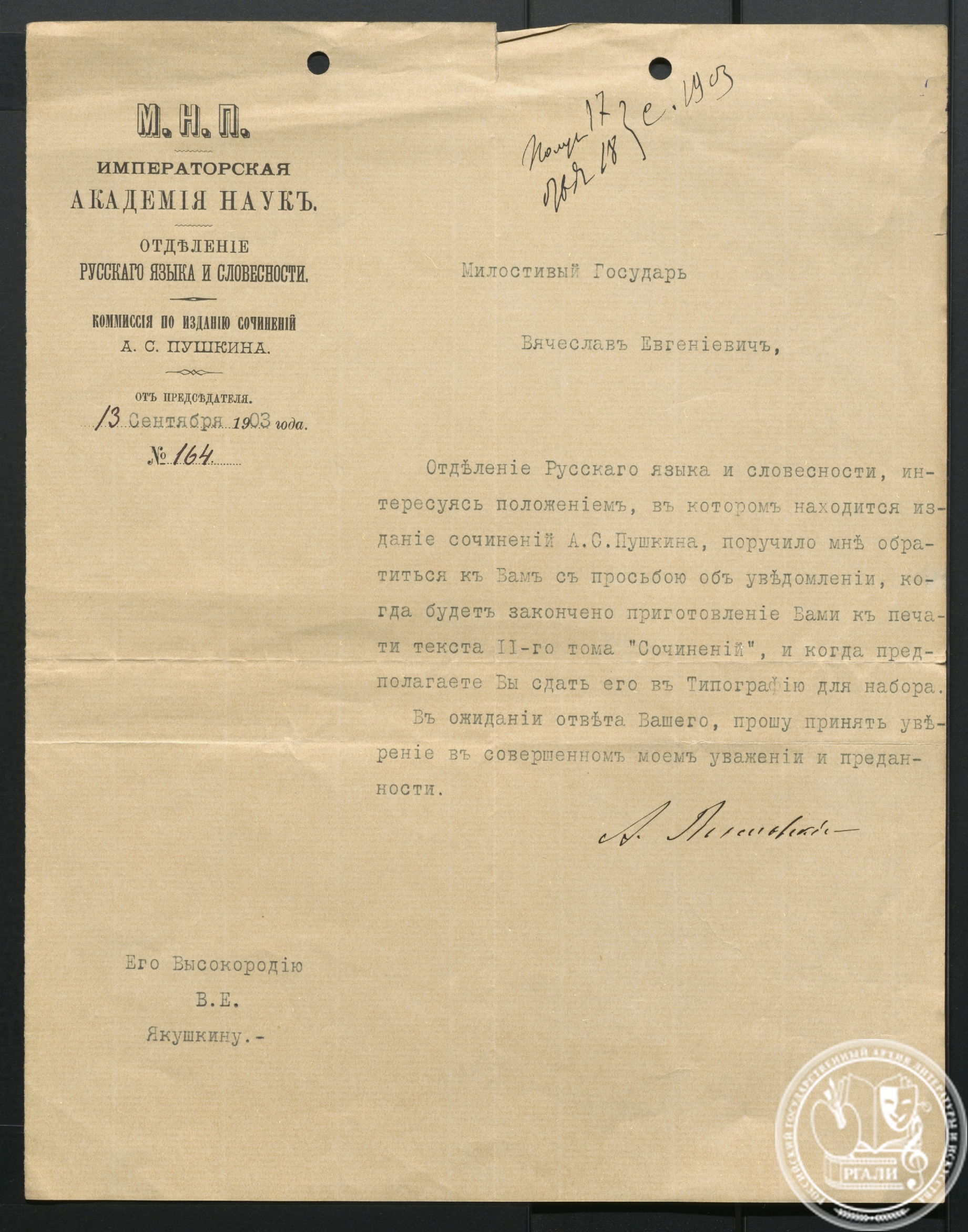 Запрос Комиссии по изданию сочинений А.С. Пушкина В.Е. Якушкину о сроке подготовки к печати текста II-го тома сочинений А.С. Пушкина. 13 сентября 1903 г. РГАЛИ. Ф. 586. Оп. 1. Авторизованная машинопись