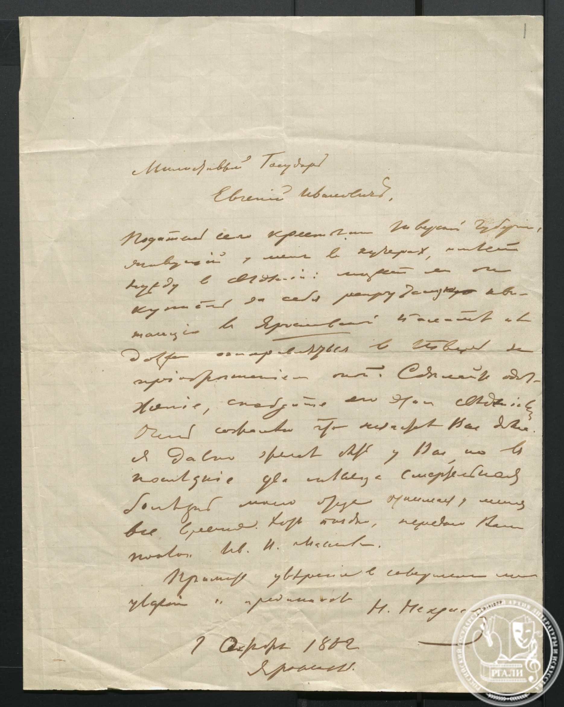 Письмо Н.А. Некрасова Е.И. Якушкину. 1 октября 1862 г. РГАЛИ. Ф. 586. Оп. 2. Подлинник