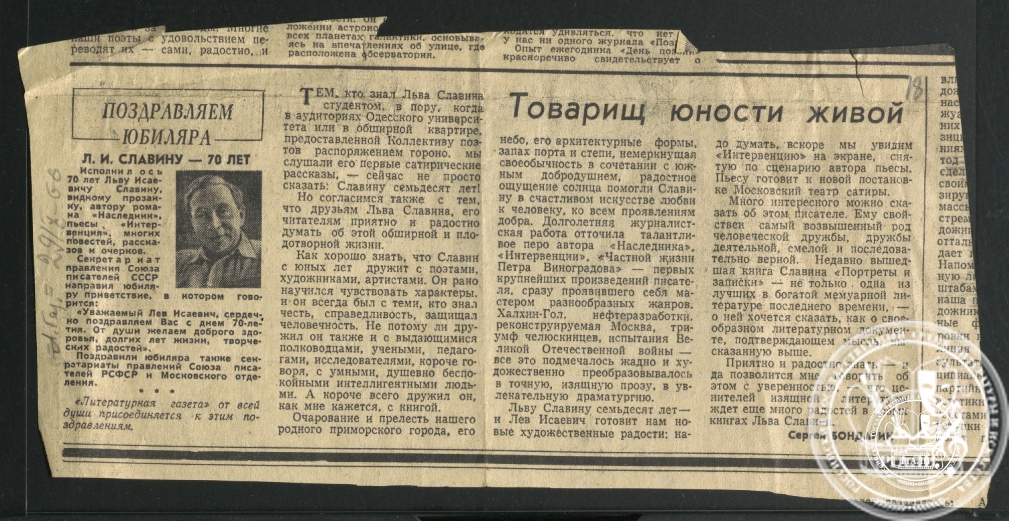 Поздравительная заметка в «Литературной газете» к юбилею Л.И. Славина. 27 октября 1966 г.  РГАЛИ. Ф. 2811. Оп. 1.