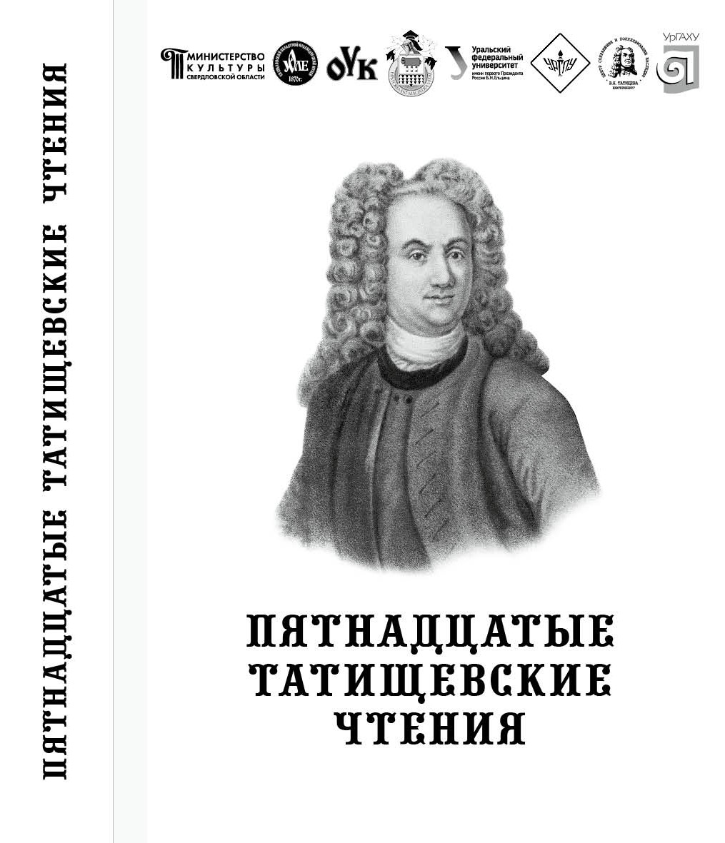 Обложка сборника Всероссийской научно-практической конференции «Пятнадцатые Татищевские чтения».