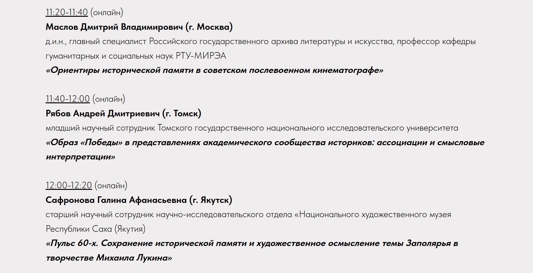 Программа конференции с указанием доклада главного специалиста РГАЛИ Д.В. Маслова