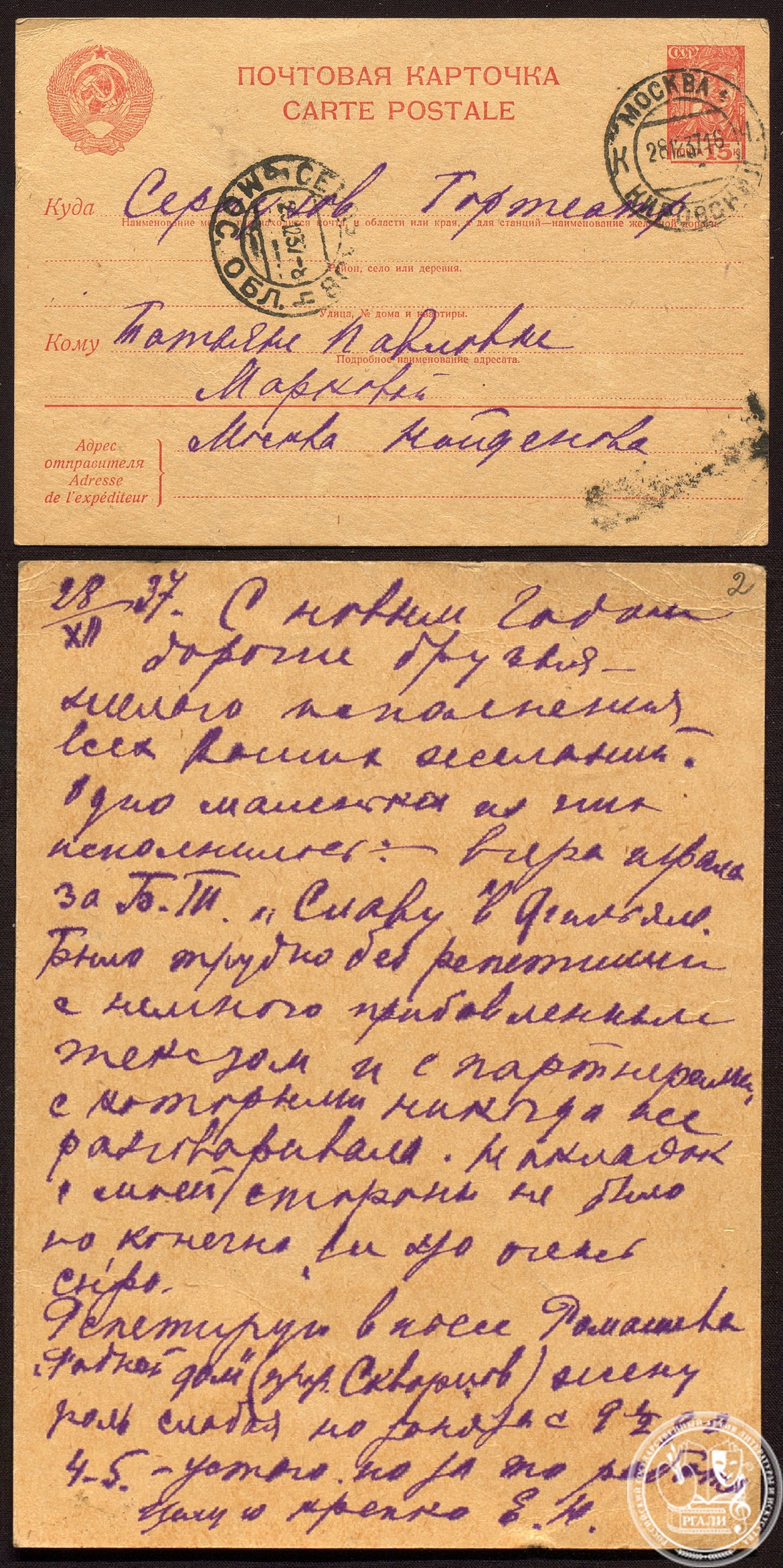 Письмо Е.И. Найдёновой Т.П. Марковой. 28 декабря 1937 г. РГАЛИ. Ф. 2382 . Оп. 1. Подлинник.